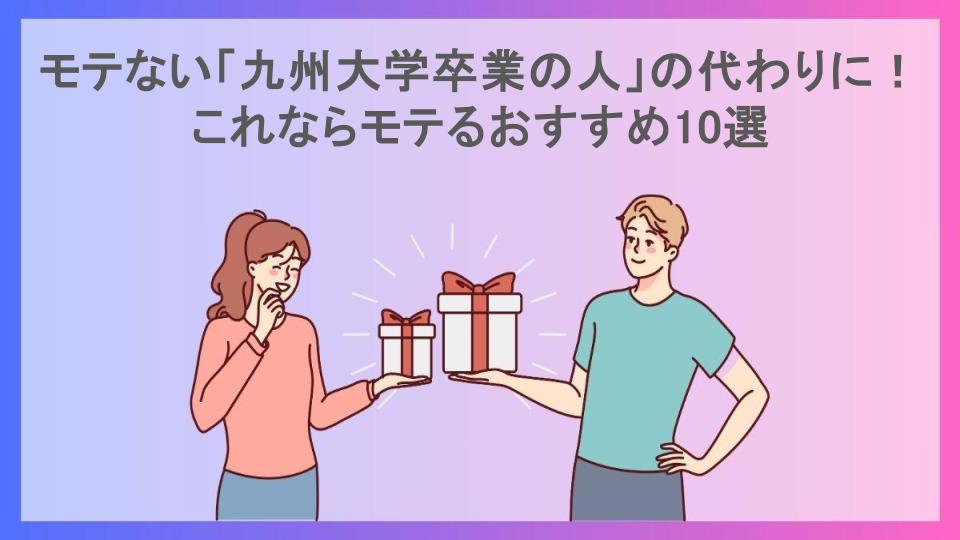 モテない「九州大学卒業の人」の代わりに！これならモテるおすすめ10選